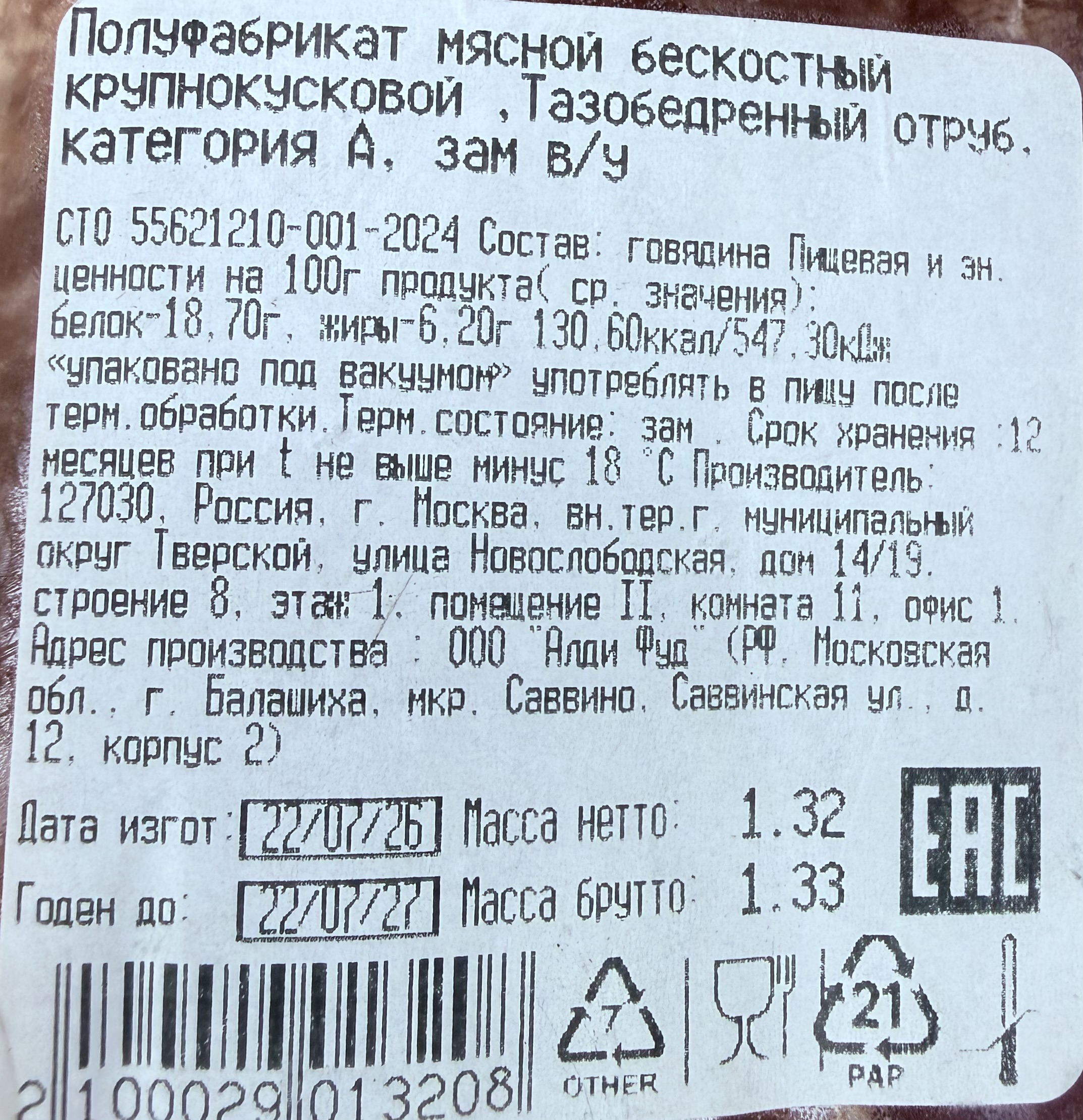 Говядина, оковалок (тазобедренный отруб) бескостный,  ~1,3 кг