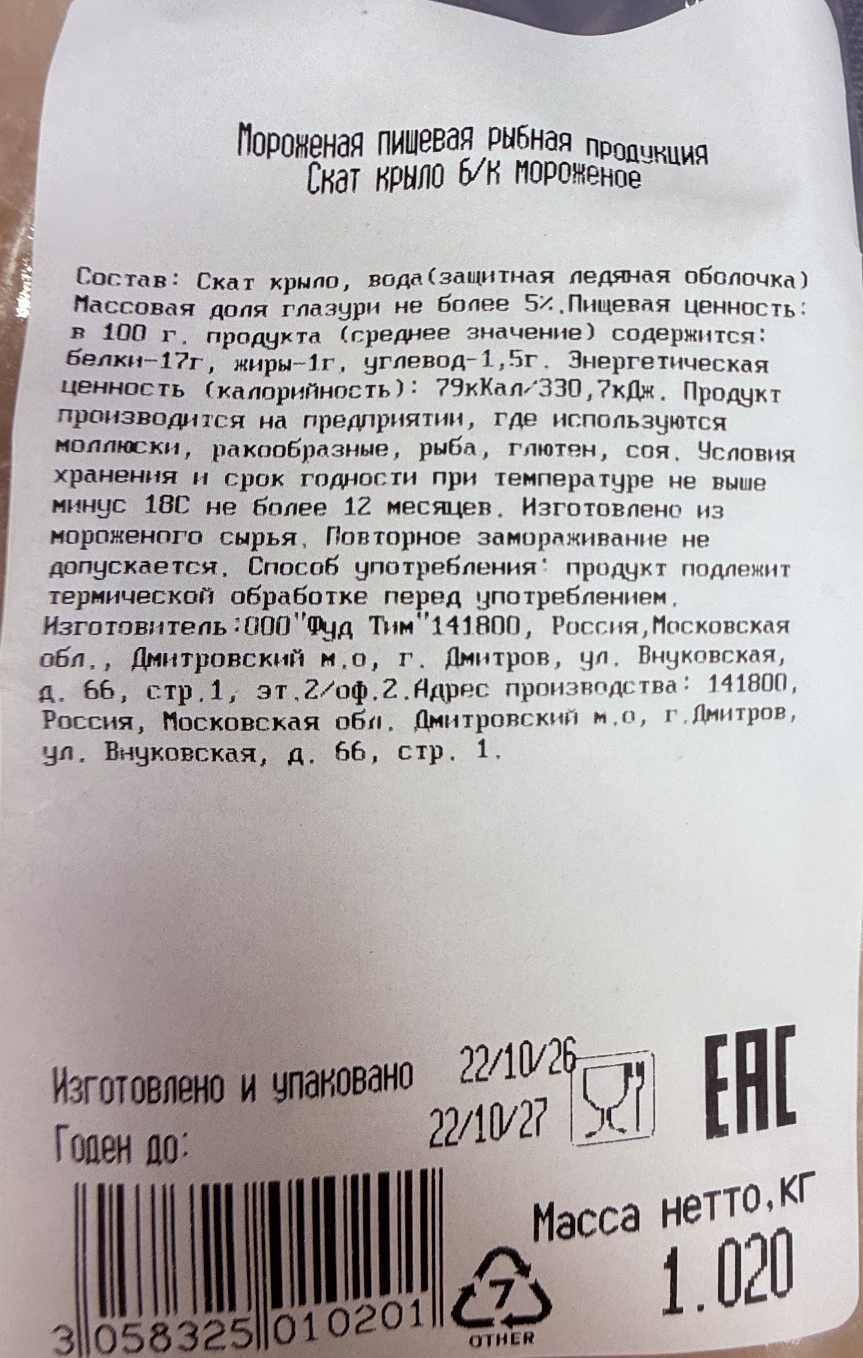 Крылья ската мурманского без кожи, FOOD TEAM, ~1 кг