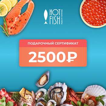 Подарочный сертификат на 2500 рублей