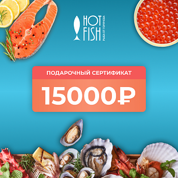 Подарочный сертификат на 15000 рублей